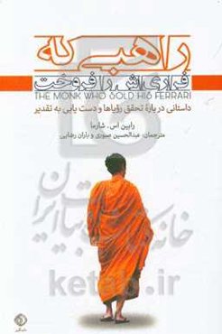 راهبی که فراری‌اش را فروخت: داستانی درباره تحقق رویاها و دستیابی به تقدیر