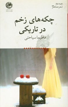 چکه‌های زخم در تاریکی