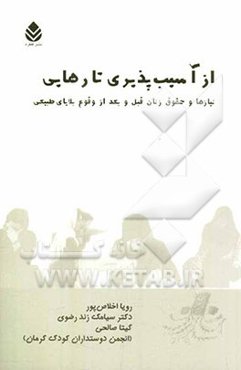 از آسیب‌پذیری تا رهایی: نیازها و حقوق زنان قبل و بعد از وقوع بلایای طبیعی