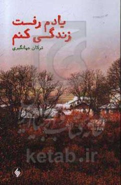 یادم رفت زندگی کنم