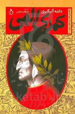 کمدی الهی: دوزخ، برزخ، بهشت