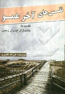 نفس‌های آخر عمو: به جانبازان ایران زمین