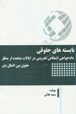 بایسته‌های حقوقی دادخواهی اشخاص تحریمی در ایالات متحده از منظر حقوق بین‌الملل بشر