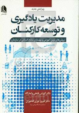 مدیریت یادگیری و توسعه کارکنان (روش‌های نوین آموزش و بهسازی منابع انسانی در سازمان)