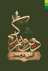دین و زندگی - ج 1 (آیین دوستی)