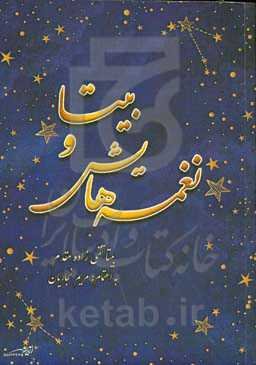 بیتا و نغمه‌هایش: یادنامه یکمین سالروز فقدان دردناک بیتا تقی‌زاده