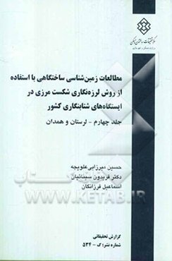 مطالعات زمین‌شناسی ساختگاهی با استفاده از روش لرزه‌نگاری شکست مرزی در ایستگاه‌های شتابنگاری کشور: (لرستان و همدان)