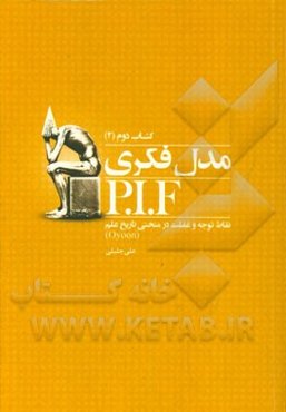 مدل فکری P.I.F: نقطه توجه و غفلت در منحنی تاریخ علم (بخش دوم)