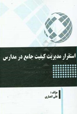 استقرار مدیریت کیفیت جامع در مدارس