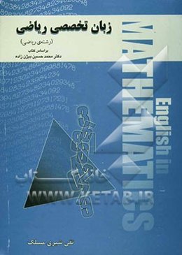 زبان تخصصی ریاضی (رشته‌ ریاضی)