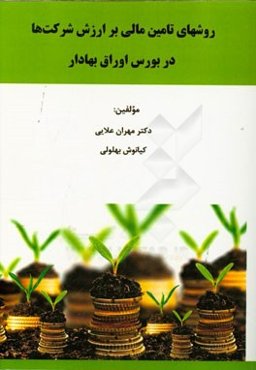 روشهای تامین مالی بر ارزش شرکت‌ها در بورس اوراق بهادار