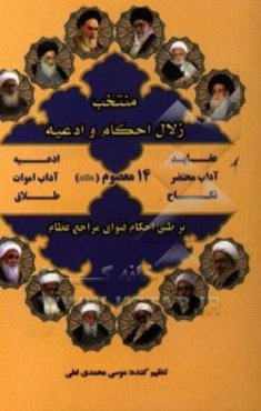 منتخب زلال احکام و ادعیه