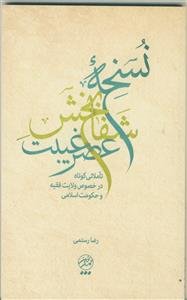 نسخه شفابخش عصر غیبت: تاملاتی کوتاه در خصوص ولایت فقیه و حکومت اسلامی