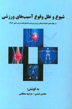 شیوع و علل وقوع آسیب‌های ورزشی: در چهاردهمین المپیاد فرهنگی ورزشی فرزندان دانشجو شاهد سراسر کشور 1383