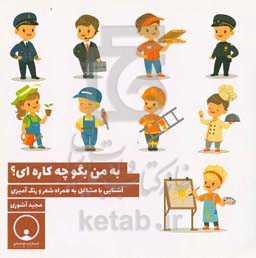 به من بگو چه کاره‌ای؟