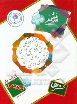 کتاب‌یار اندیشمند: فارسی ششمی‌ها قابل استفاده‌ی دانش‌آموزان پایه‌ی ششم ابتدایی ...