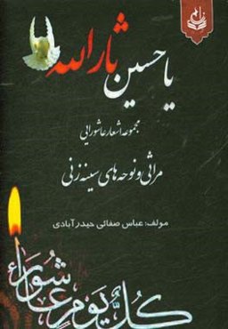 یا حسین ثارالله: مجموعه اشعار عاشورایی مراثی و نوحه‌های سینه‌زنی