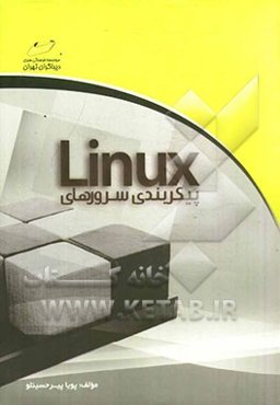 پیکربندی سرورهای لینوکس