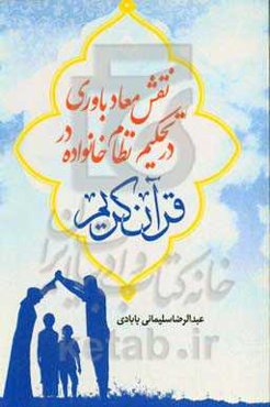 نقش معادباوری در تحکیم نظام خانواده در قرآن کریم