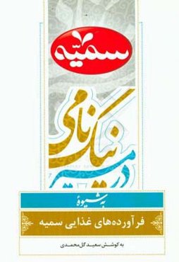 در مسیر نیک‌نامی به شیوه فرآورده‌های غذایی سمیه