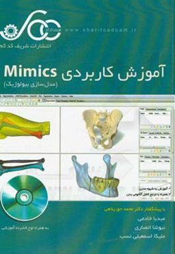 آموزش کاربردی Mimics آموزش به شیوه مدرن