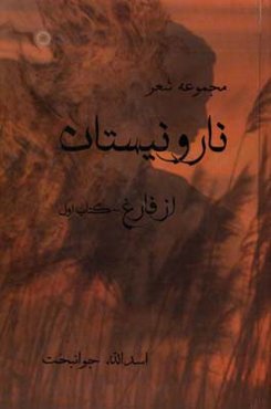 نار و نیستان: از فارغ (دفتر اول)