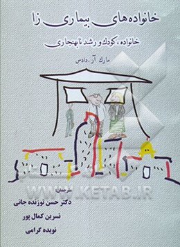 خانواده‌های بیماری‌زا: خانواده، کودک و رشد نابهنجاری