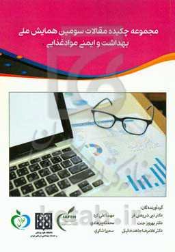 مجموعه چکیده مقالات سومین همایش ملی بهداشت و ایمنی موادغذایی