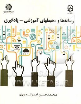 رسانه‌ها و محیطهای آموزشی - یادگیری