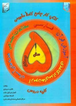 کتاب کار جامع دروس: فارسی، مطالعات اجتماعی، هدیه‌های آسمان و آموزش قرآن پنجم دبستان کاملا مفهومی