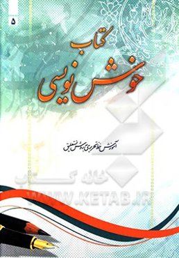 کتاب خوشنویسی: آموزش خط تحریری به روش نستعلیق گام به گام از مقدماتی تا پیشرفته ...