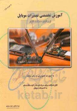 کتاب جامع آموزش تخصصی تعمیرات موبایل و تب‌لت: سخت‌افزار، نرم‌افزار، تبلت‌ها و گوشی‌های هوشمند