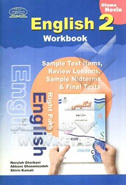 آموزش مفهومی زبان انگلیسی: کتاب کار انگلیسی سال دوم دوره‌ی راهنمایی تحصیلی، شامل: تمرین‌های متنوع درس به درس، دوره‌ای و ...