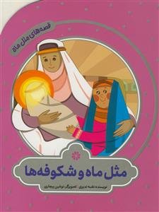 قصه های مثل ماه - مثل ماه و شکوفه ها