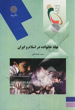 نهاد خانواده در اسلام و ایران