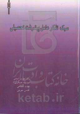 سبک تفکر عامل پیشرفت تحصیلی