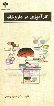 کارآموزی در داروخانه