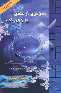 تصویری از عشق بر روی آب