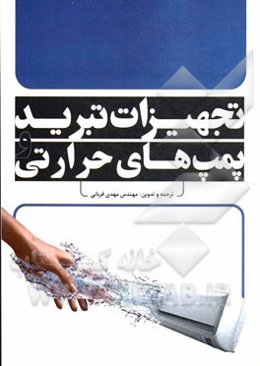 تجهیزات تبرید و پمپ‌های حرارتی