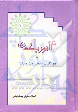 14 نور پاک (ع): زندگی پیامبر عالیقدر اسلام (ص)
