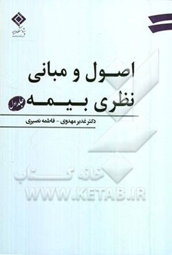 اصول و مبانی نظری بیمه