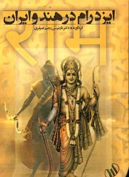 ایزد رام در هند و ایران