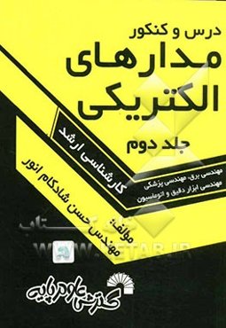 درس و کنکور مدارهای الکتریکی ویژه: داوطلبان کنکور کارشناسی ارشد مهندسی برق، مهندسی ابزار دقیق و اتوماسیون، مهندسی پزشکی