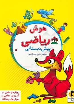 هوش ریاضی پیش‌دبستانی