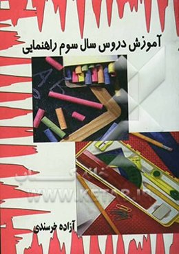 آموزش دروس سال سوم راهنمایی