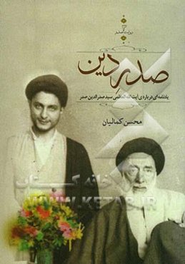 صدر دین: یادنامه‌ای درباره‌ی آیت‌الله العظمی سید صدرالدین صدر
