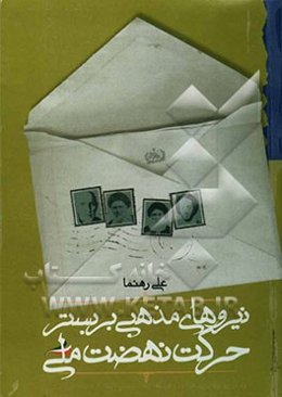 نیروهای مذهبی بر بستر حرکت نهضت ملی