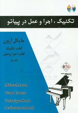 تکنیک، اجرا و عمل در پیانو