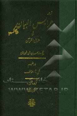 ترجمه عرایس البیان فی حقایق القرآن: نمل تا احقاف