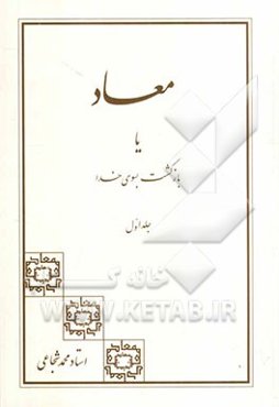 معاد، یا، بازگشت به سوی خدا